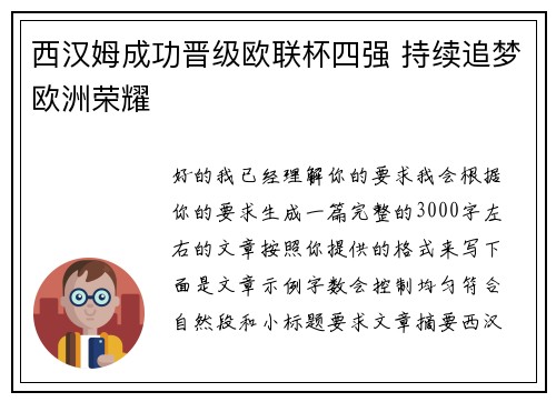 西汉姆成功晋级欧联杯四强 持续追梦欧洲荣耀