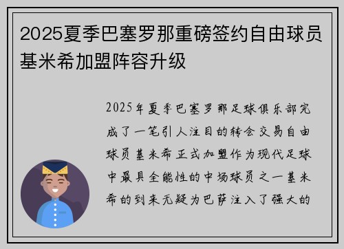 2025夏季巴塞罗那重磅签约自由球员基米希加盟阵容升级