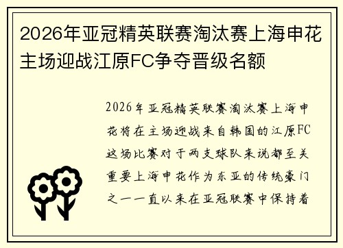 2026年亚冠精英联赛淘汰赛上海申花主场迎战江原FC争夺晋级名额