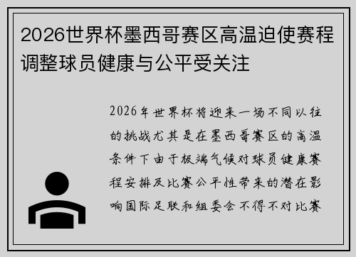 2026世界杯墨西哥赛区高温迫使赛程调整球员健康与公平受关注
