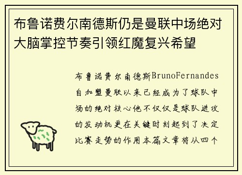 布鲁诺费尔南德斯仍是曼联中场绝对大脑掌控节奏引领红魔复兴希望