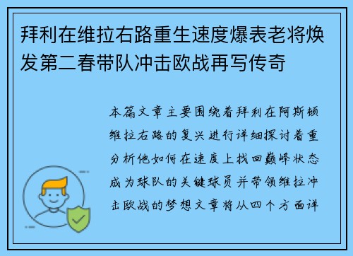 拜利在维拉右路重生速度爆表老将焕发第二春带队冲击欧战再写传奇