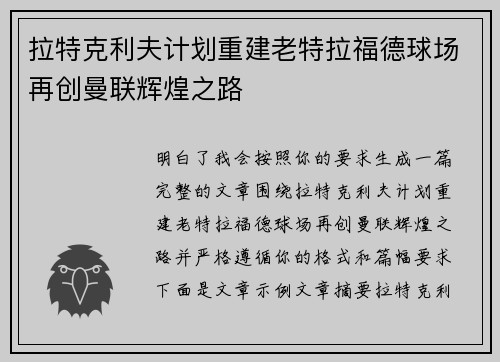 拉特克利夫计划重建老特拉福德球场再创曼联辉煌之路
