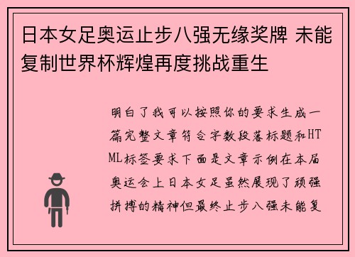 日本女足奥运止步八强无缘奖牌 未能复制世界杯辉煌再度挑战重生