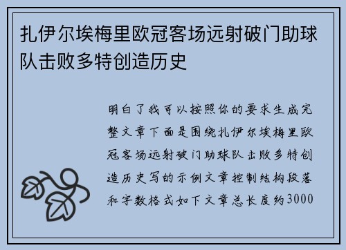 扎伊尔埃梅里欧冠客场远射破门助球队击败多特创造历史