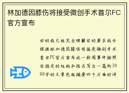 林加德因膝伤将接受微创手术首尔FC官方宣布 林加德因膝伤将接受微创手术首尔FC官方宣布