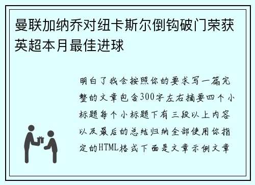 曼联加纳乔对纽卡斯尔倒钩破门荣获英超本月最佳进球