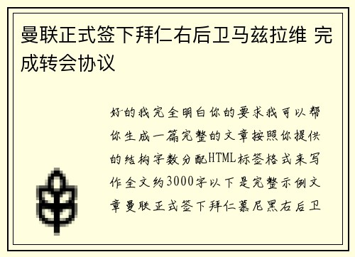 曼联正式签下拜仁右后卫马兹拉维 完成转会协议 曼联正式签下拜仁右后卫马兹拉维 完成转会协议
