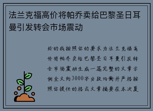 法兰克福高价将帕乔卖给巴黎圣日耳曼引发转会市场震动 法兰克福高价将帕乔卖给巴黎圣日耳曼引发转会市场震动