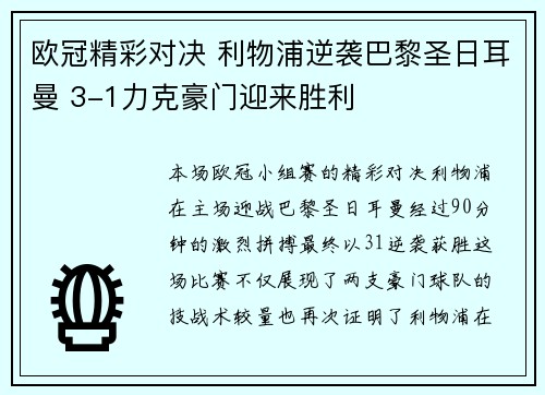 欧冠精彩对决 利物浦逆袭巴黎圣日耳曼 3-1力克豪门迎来胜利 欧冠精彩对决 利物浦逆袭巴黎圣日耳曼 3-1力克豪门迎来胜利