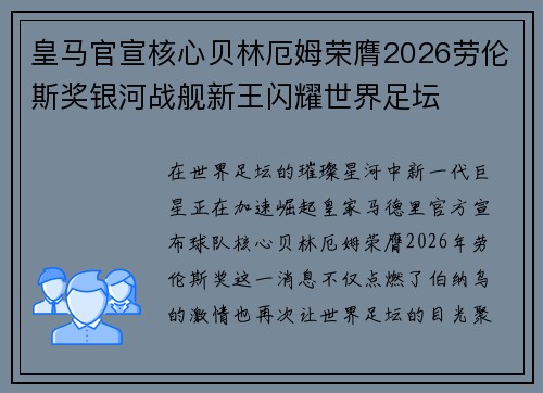 皇马官宣核心贝林厄姆荣膺2026劳伦斯奖银河战舰新王闪耀世界足坛 皇马官宣核心贝林厄姆荣膺2026劳伦斯奖银河战舰新王闪耀世界足坛