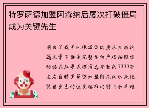 特罗萨德加盟阿森纳后屡次打破僵局成为关键先生