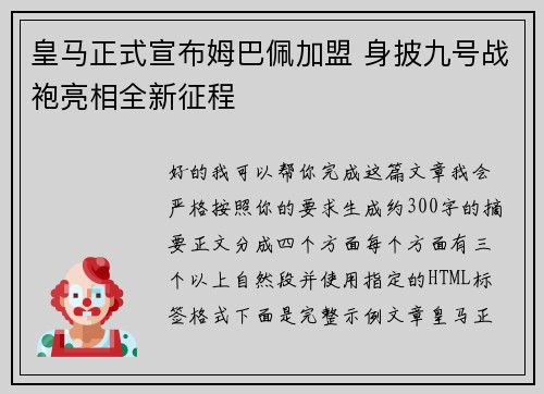 皇马正式宣布姆巴佩加盟 身披九号战袍亮相全新征程