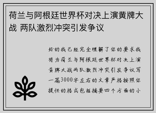荷兰与阿根廷世界杯对决上演黄牌大战 两队激烈冲突引发争议