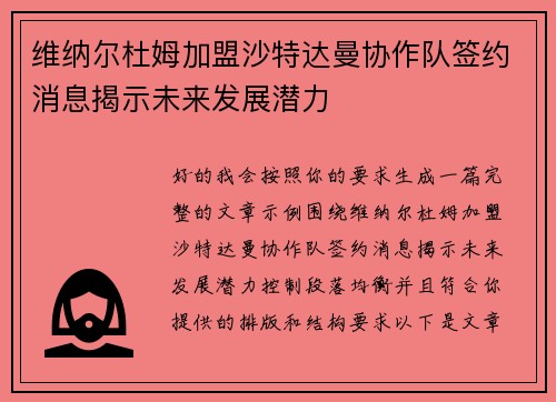 维纳尔杜姆加盟沙特达曼协作队签约消息揭示未来发展潜力 维纳尔杜姆加盟沙特达曼协作队签约消息揭示未来发展潜力