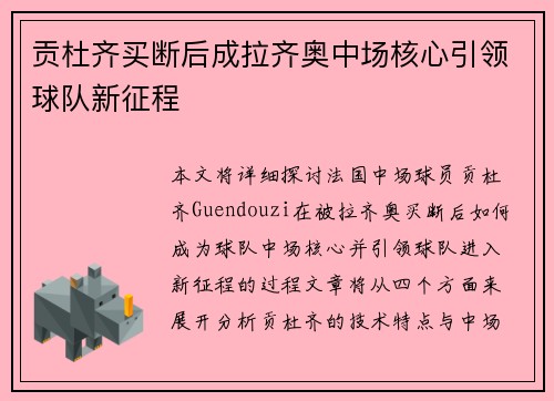 贡杜齐买断后成拉齐奥中场核心引领球队新征程