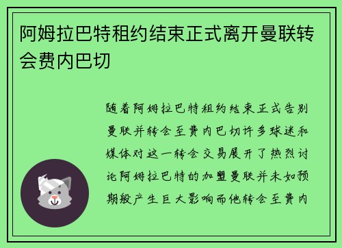 阿姆拉巴特租约结束正式离开曼联转会费内巴切