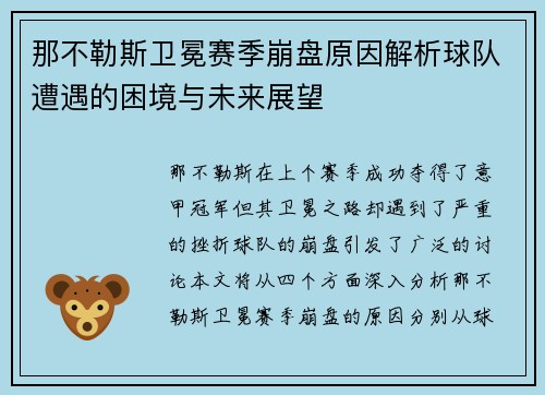 那不勒斯卫冕赛季崩盘原因解析球队遭遇的困境与未来展望 那不勒斯卫冕赛季崩盘原因解析球队遭遇的困境与未来展望