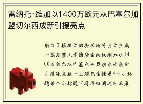 雷纳托·维加以1400万欧元从巴塞尔加盟切尔西成新引援亮点