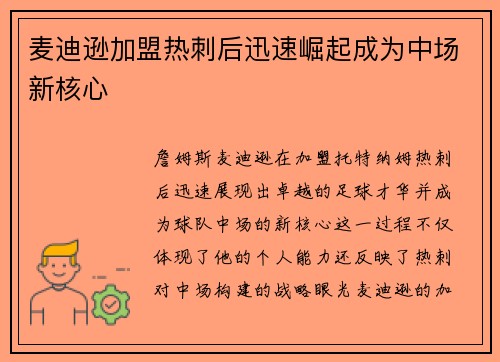 麦迪逊加盟热刺后迅速崛起成为中场新核心