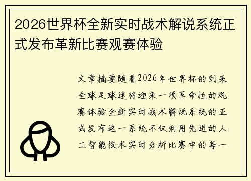 2026世界杯全新实时战术解说系统正式发布革新比赛观赛体验