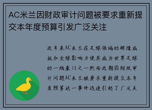 AC米兰因财政审计问题被要求重新提交本年度预算引发广泛关注