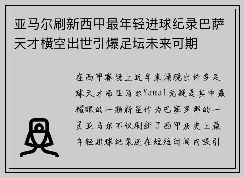 亚马尔刷新西甲最年轻进球纪录巴萨天才横空出世引爆足坛未来可期