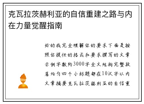 克瓦拉茨赫利亚的自信重建之路与内在力量觉醒指南