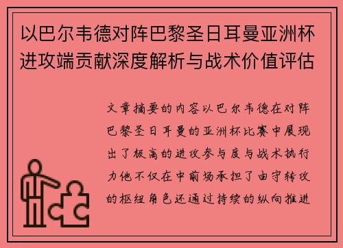以巴尔韦德对阵巴黎圣日耳曼亚洲杯进攻端贡献深度解析与战术价值评估