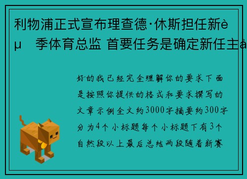 利物浦正式宣布理查德·休斯担任新赛季体育总监 首要任务是确定新任主帅人选 利物浦正式宣布理查德·休斯担任新赛季体育总监 首要任务是确定新任主帅人选