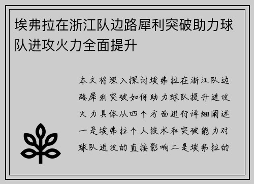 埃弗拉在浙江队边路犀利突破助力球队进攻火力全面提升