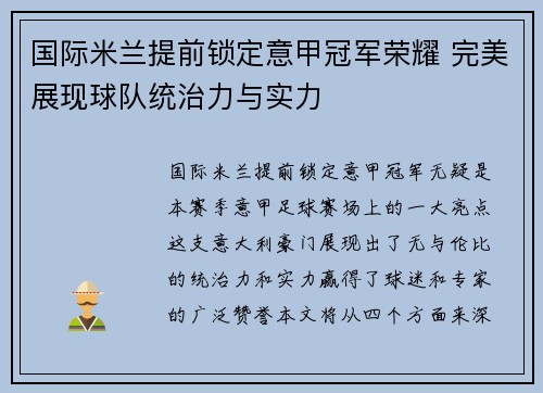 国际米兰提前锁定意甲冠军荣耀 完美展现球队统治力与实力