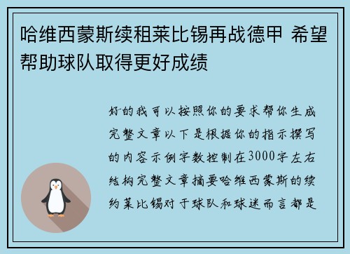 哈维西蒙斯续租莱比锡再战德甲 希望帮助球队取得更好成绩