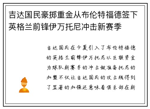 吉达国民豪掷重金从布伦特福德签下英格兰前锋伊万托尼冲击新赛季