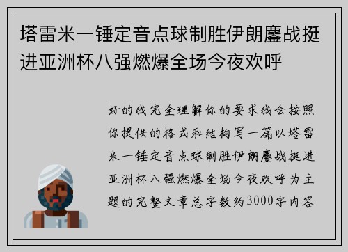 塔雷米一锤定音点球制胜伊朗鏖战挺进亚洲杯八强燃爆全场今夜欢呼
