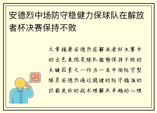 安德烈中场防守稳健力保球队在解放者杯决赛保持不败