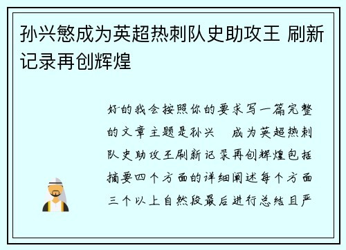 孙兴慜成为英超热刺队史助攻王 刷新记录再创辉煌