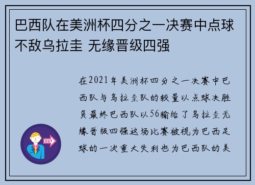 巴西队在美洲杯四分之一决赛中点球不敌乌拉圭 无缘晋级四强