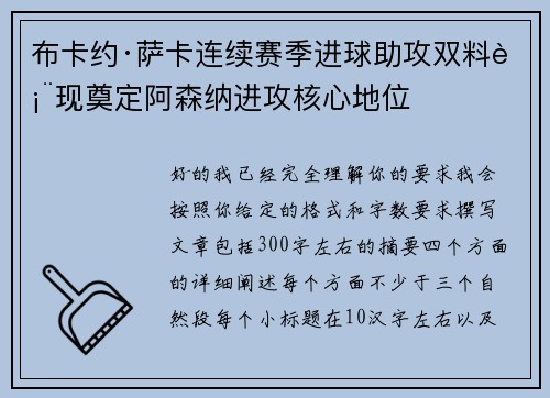 布卡约·萨卡连续赛季进球助攻双料表现奠定阿森纳进攻核心地位
