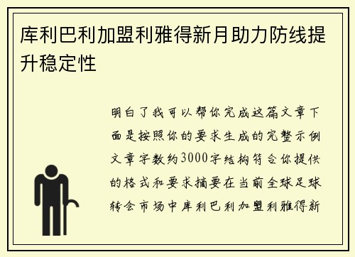 库利巴利加盟利雅得新月助力防线提升稳定性