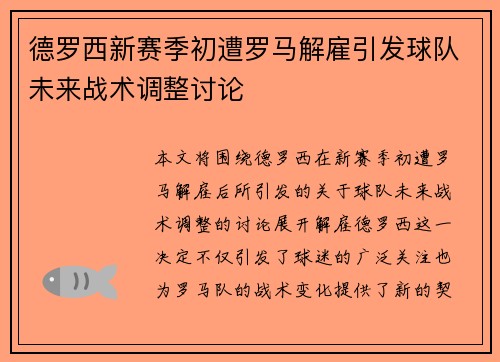 德罗西新赛季初遭罗马解雇引发球队未来战术调整讨论