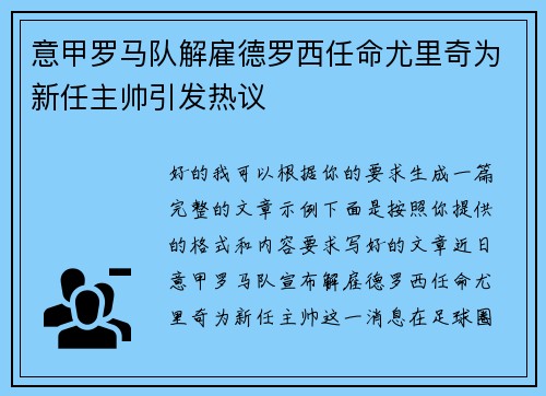 意甲罗马队解雇德罗西任命尤里奇为新任主帅引发热议