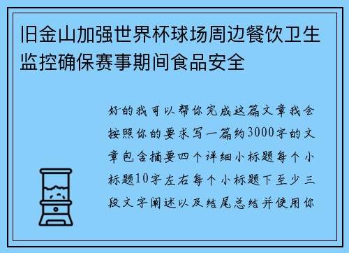 旧金山加强世界杯球场周边餐饮卫生监控确保赛事期间食品安全