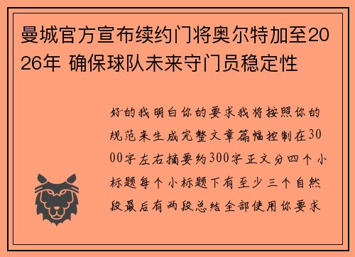 曼城官方宣布续约门将奥尔特加至2026年 确保球队未来守门员稳定性