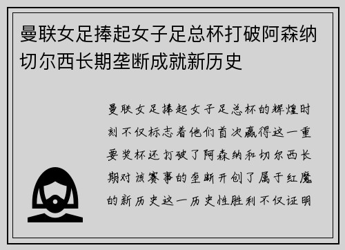 曼联女足捧起女子足总杯打破阿森纳切尔西长期垄断成就新历史