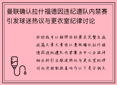 曼联确认拉什福德因违纪遭队内禁赛引发球迷热议与更衣室纪律讨论