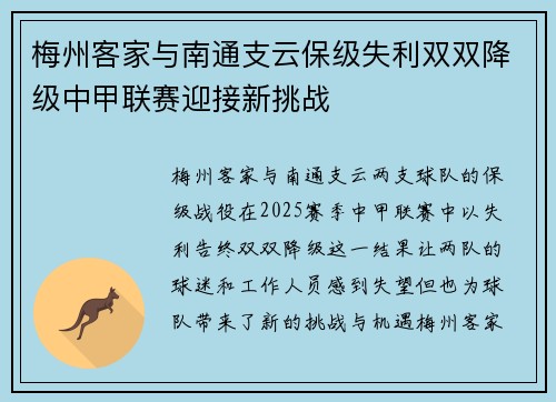 梅州客家与南通支云保级失利双双降级中甲联赛迎接新挑战