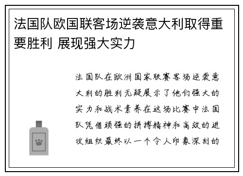 法国队欧国联客场逆袭意大利取得重要胜利 展现强大实力