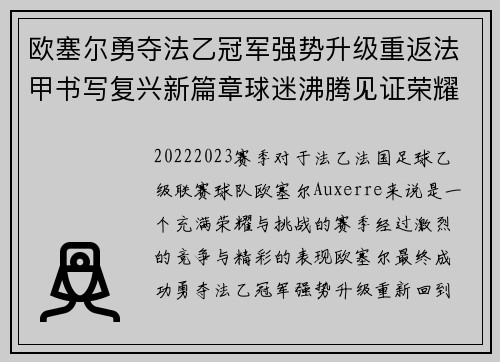欧塞尔勇夺法乙冠军强势升级重返法甲书写复兴新篇章球迷沸腾见证荣耀时刻