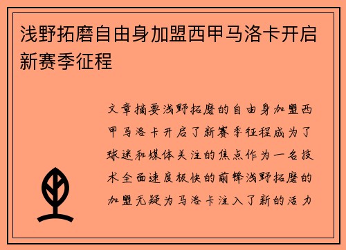 浅野拓磨自由身加盟西甲马洛卡开启新赛季征程